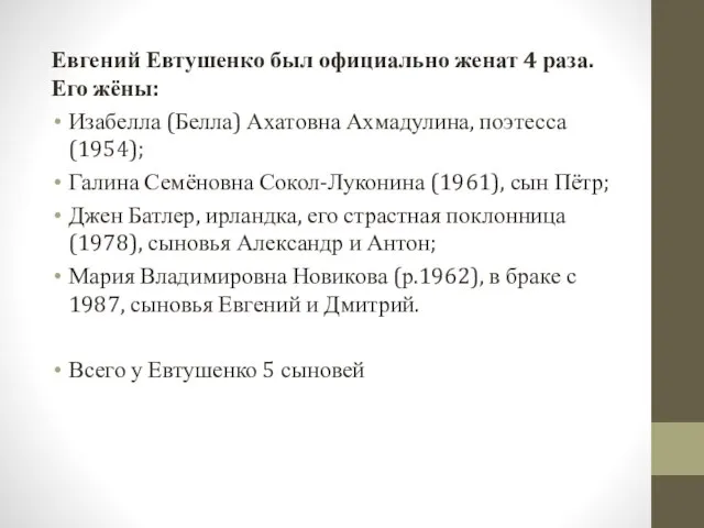 Евгений Евтушенко был официально женат 4 раза. Его жёны: Изабелла (Белла) Ахатовна