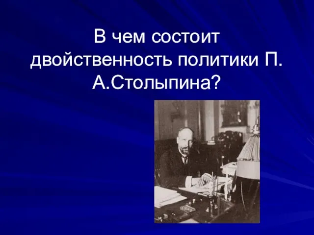 В чем состоит двойственность политики П.А.Столыпина?