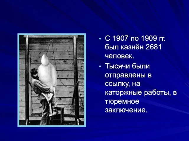 С 1907 по 1909 гг. был казнён 2681 человек. Тысячи были отправлены