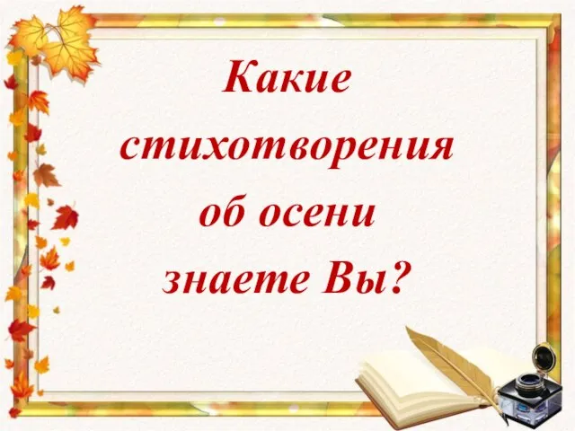 Какие стихотворения об осени знаете Вы?