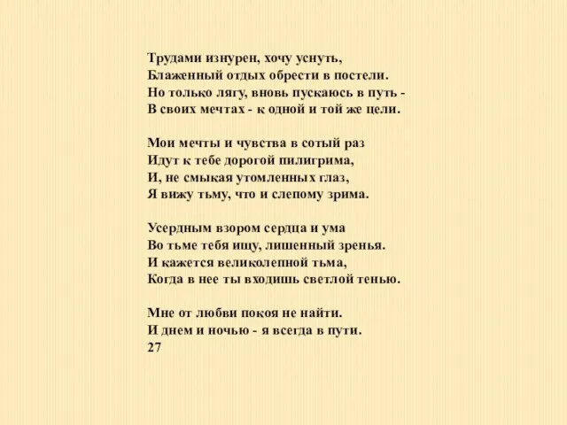 Трудами изнурен, хочу уснуть, Блаженный отдых обрести в постели. Но только лягу,