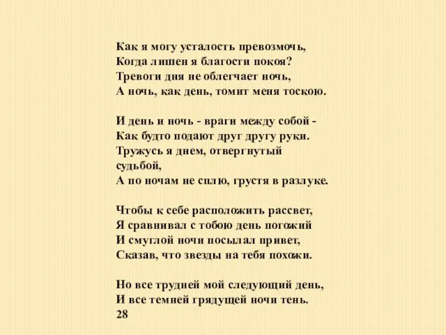 Как я могу усталость превозмочь, Когда лишен я благости покоя? Тревоги дня