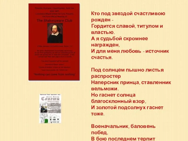 Кто под звездой счастливою рожден - Гордится славой, титулом и властью. А