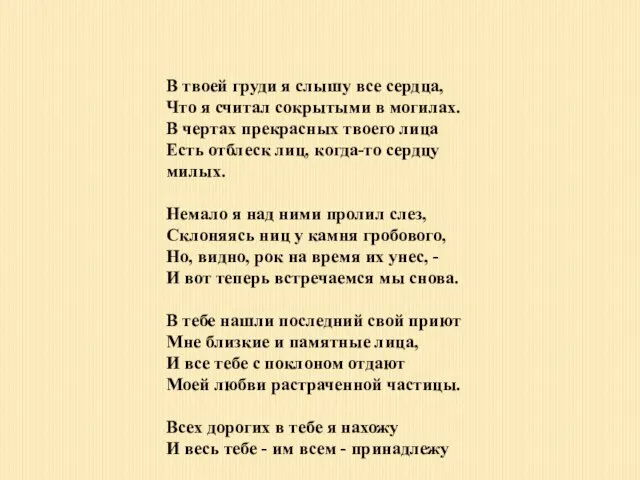 В твоей груди я слышу все сердца, Что я считал сокрытыми в