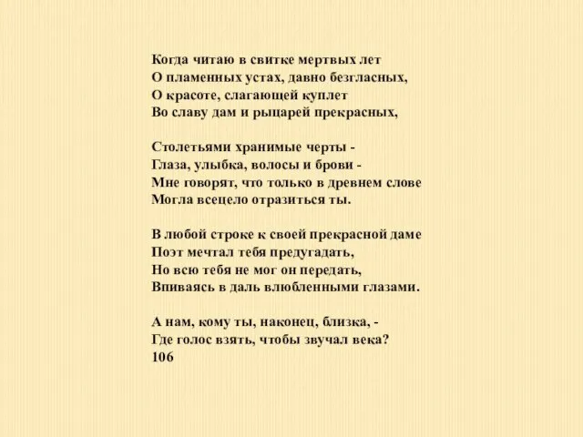 Когда читаю в свитке мертвых лет О пламенных устах, давно безгласных, О