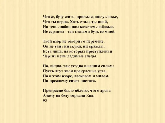 Что ж, буду жить, приемля, как условье, Что ты верна. Хоть стала