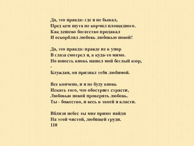 Да, это правда: где я не бывал, Пред кем шута не корчил