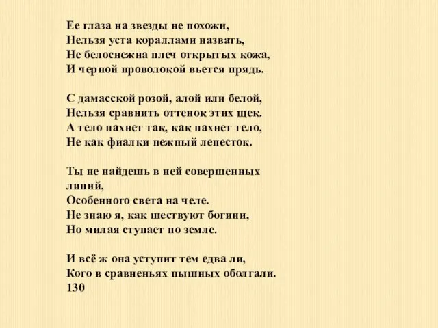 Ее глаза на звезды не похожи, Нельзя уста кораллами назвать, Не белоснежна