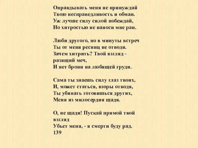 Оправдывать меня не принуждай Твою несправедливость и обман. Уж лучше силу силой