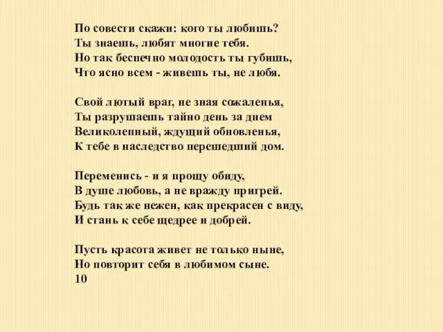 По совести скажи: кого ты любишь? Ты знаешь, любят многие тебя. Но