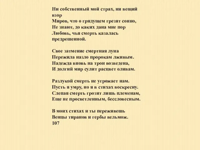 Ни собственный мой страх, ни вещий взор Миров, что о грядущем грезят