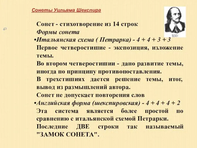 Сонеты Уильяма Шекспира Сонет - стихотворение из 14 строк Формы сонета Итальянская