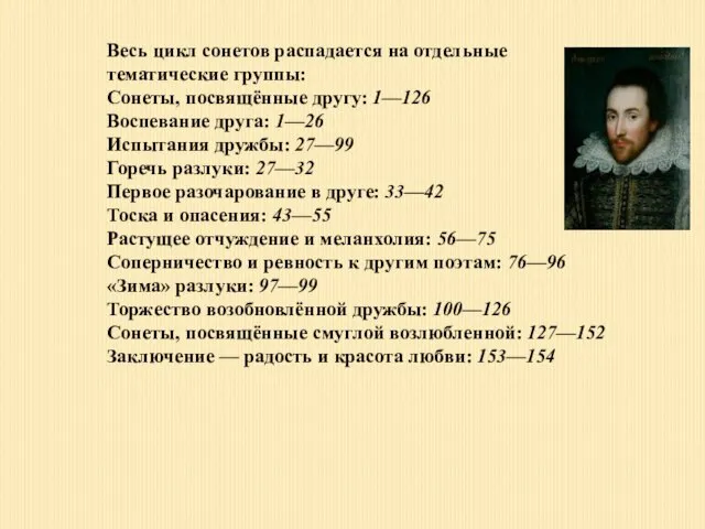 Весь цикл сонетов распадается на отдельные тематические группы: Сонеты, посвящённые другу: 1—126