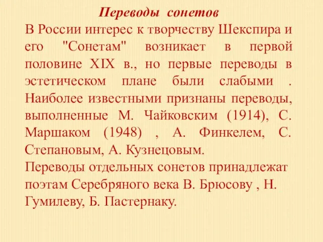 Переводы сонетов В России интерес к творчеству Шекспира и его "Сонетам" возникает