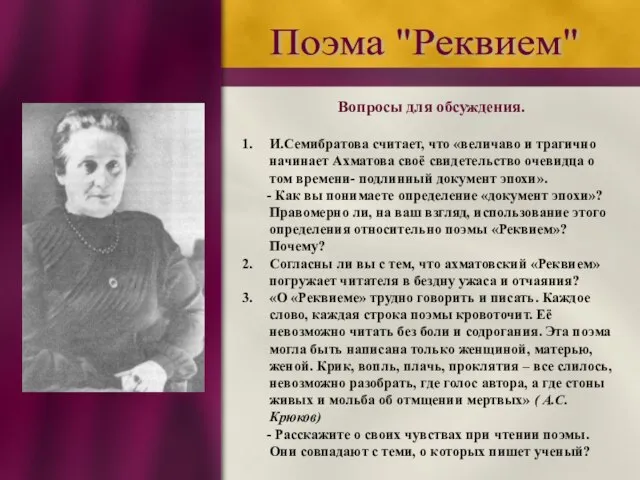 Поэма "Реквием" Вопросы для обсуждения. И.Семибратова считает, что «величаво и трагично начинает