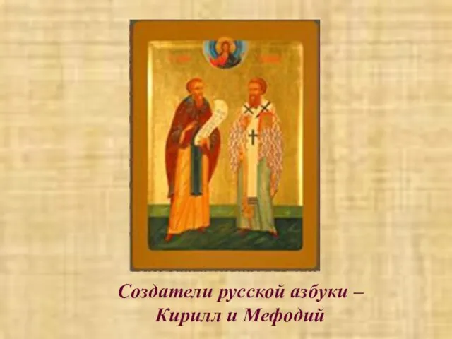 Создатели русской азбуки – Кирилл и Мефодий
