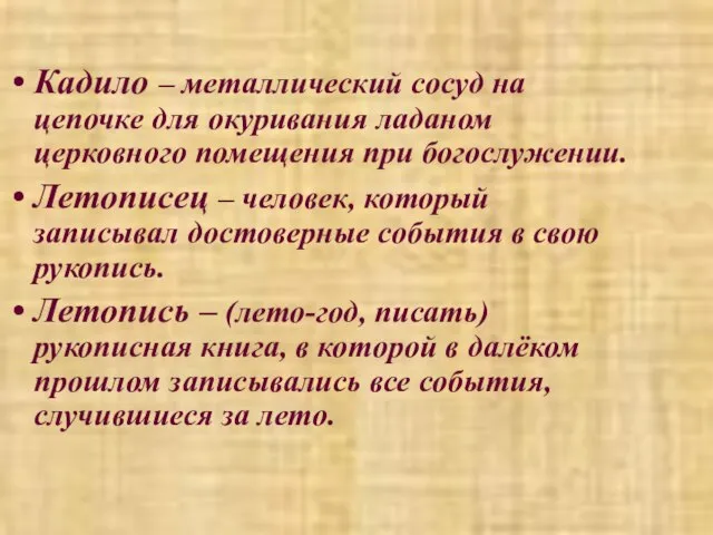 Кадило – металлический сосуд на цепочке для окуривания ладаном церковного помещения при