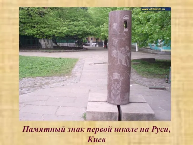 Памятный знак первой школе на Руси, Киев