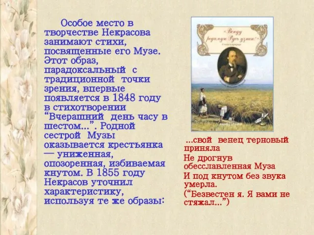 Особое место в творчестве Некрасова занимают стихи, посвященные его Музе. Этот образ,