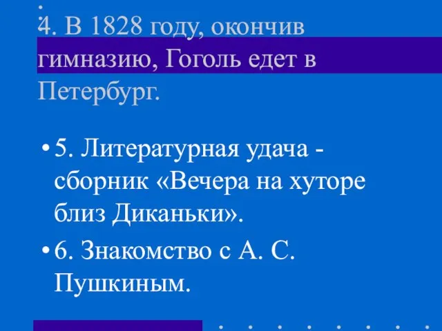 4. В 1828 году, окончив гимназию, Гоголь едет в Петербург. 5. Литературная