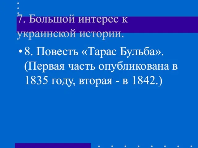 7. Большой интерес к украинской истории. 8. Повесть «Тарас Бульба». (Первая часть