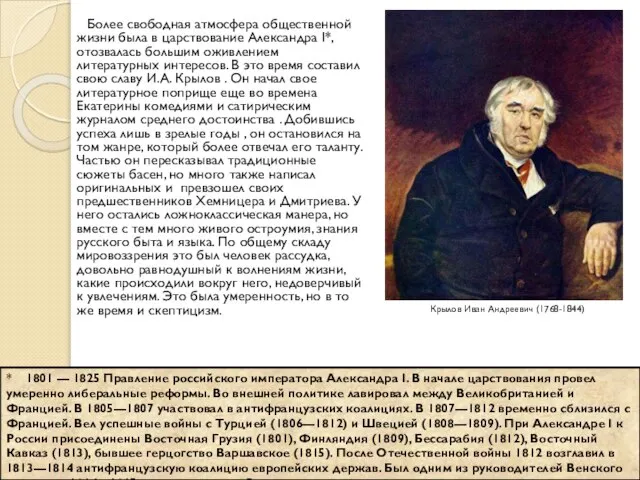 Более свободная атмосфера общественной жизни была в царствование Александра I*, отозвалась большим