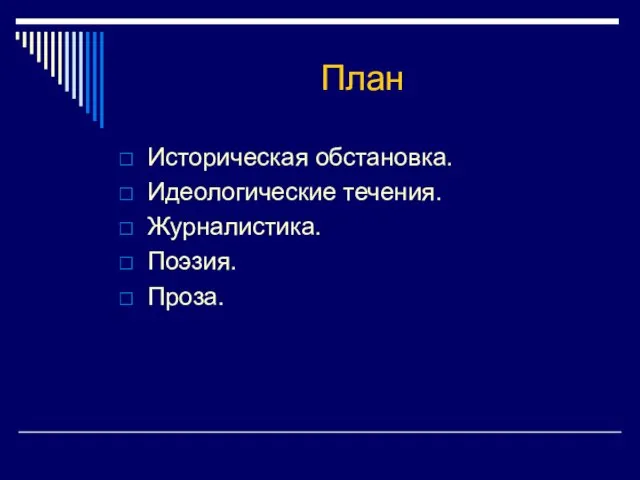 План Историческая обстановка. Идеологические течения. Журналистика. Поэзия. Проза.