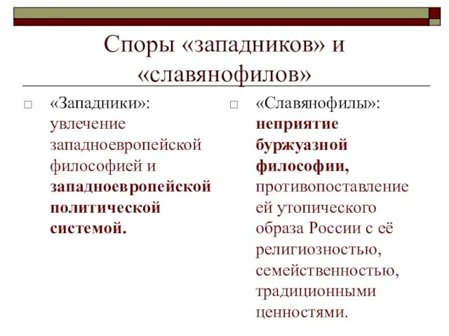 Споры «западников» и «славянофилов» «Западники»: увлечение западноевропейской философией и западноевропейской политической системой.