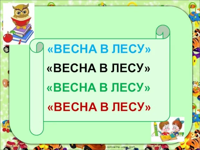 «ВЕСНА В ЛЕСУ» corowina.ucoz.com «ВЕСНА В ЛЕСУ» «ВЕСНА В ЛЕСУ» «ВЕСНА В ЛЕСУ»