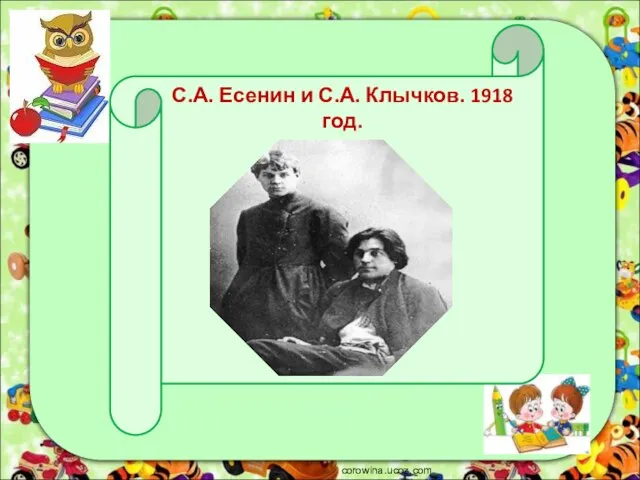 corowina.ucoz.com С.А. Есенин и С.А. Клычков. 1918 год.