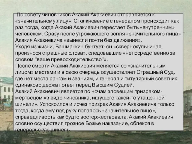 По совету чиновников Акакий Акакиевич отправляется к «значительному лицу». Столкновение с генералом