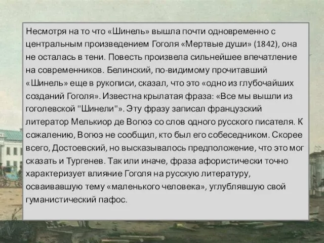 Несмотря на то что «Шинель» вышла почти одновременно с центральным произведением Гоголя