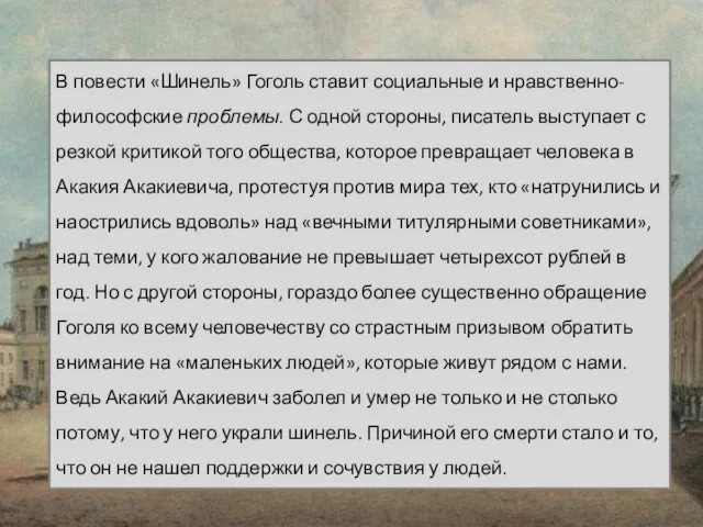 В повести «Шинель» Гоголь ставит социальные и нравственно-философские проблемы. С одной стороны,