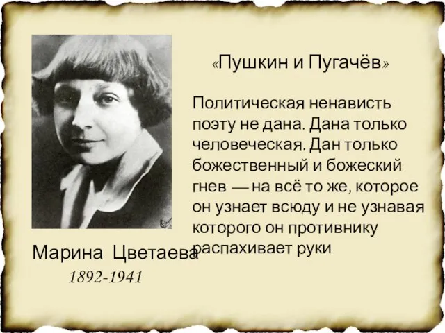 «Пушкин и Пугачёв» Политическая ненависть поэту не дана. Дана только человеческая. Дан