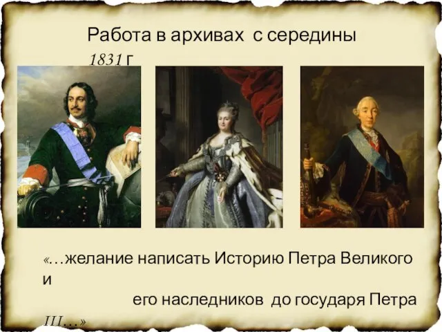 Работа в архивах с середины 1831 г «…желание написать Историю Петра Великого
