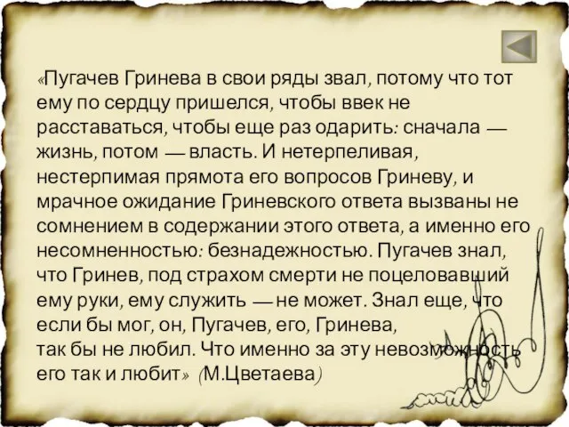 «Пугачев Гринева в свои ряды звал, потому что тот ему по сердцу