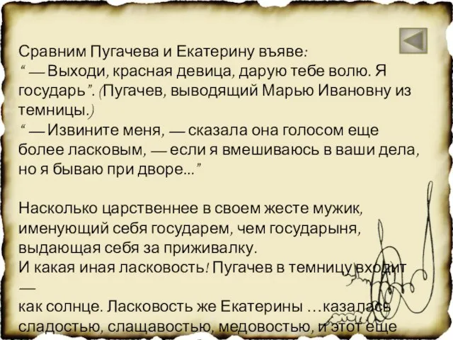 Сравним Пугачева и Екатерину въяве: “ — Выходи, красная девица, дарую тебе