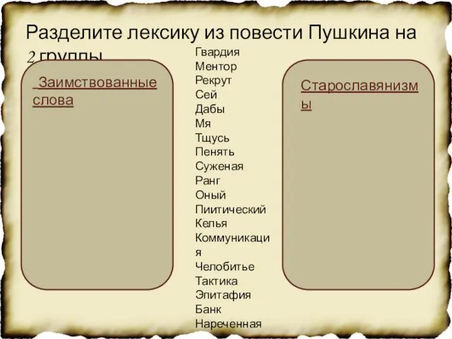 Разделите лексику из повести Пушкина на 2 группы Гвардия Ментор Рекрут Сей