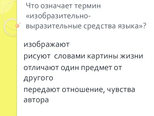 Что означает термин «изобразительно-выразительные средства языка»? изображают рисуют словами картины жизни отличают