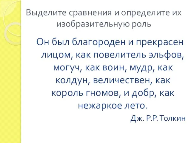 Выделите сравнения и определите их изобразительную роль Он был благороден и прекрасен