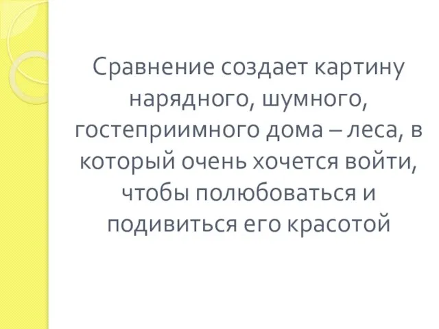 Сравнение создает картину нарядного, шумного, гостеприимного дома – леса, в который очень