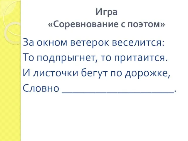 Игра «Соревнование с поэтом» За окном ветерок веселится: То подпрыгнет, то притаится.