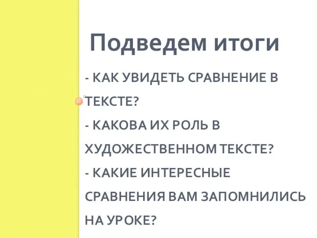 - КАК УВИДЕТЬ СРАВНЕНИЕ В ТЕКСТЕ? - КАКОВА ИХ РОЛЬ В ХУДОЖЕСТВЕННОМ