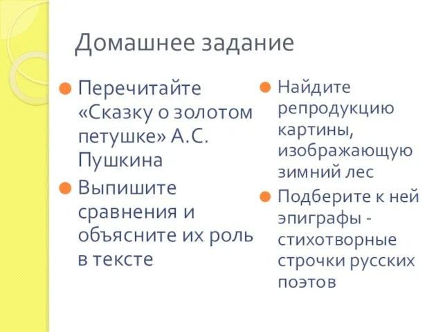 Домашнее задание Перечитайте «Сказку о золотом петушке» А.С. Пушкина Выпишите сравнения и