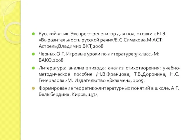 Русский язык. Экспресс-репетитор для подготовки к ЕГЭ. «Выразительность русской речи»/Е.С.Симакова.М:АСТ:Астрель;Владимир:ВКТ,2008 Черных О.Г.