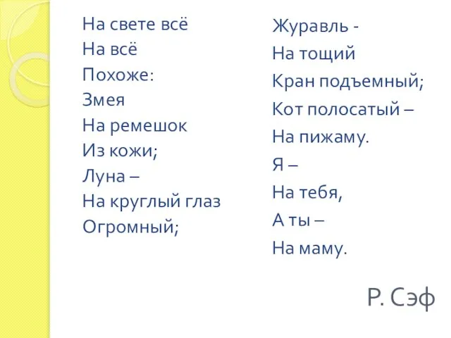 Р. Сэф На свете всё На всё Похоже: Змея На ремешок Из