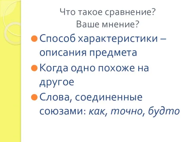 Что такое сравнение? Ваше мнение? Способ характеристики – описания предмета Когда одно