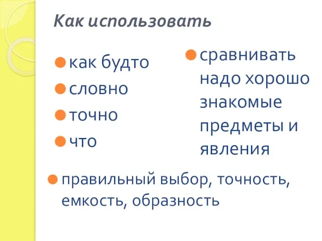 Как использовать как будто словно точно что сравнивать надо хорошо знакомые предметы