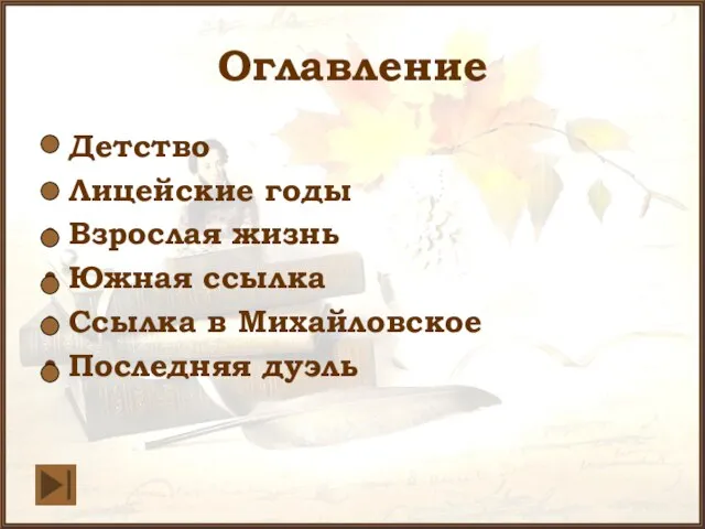 Оглавление Детство Лицейские годы Взрослая жизнь Южная ссылка Ссылка в Михайловское Последняя дуэль