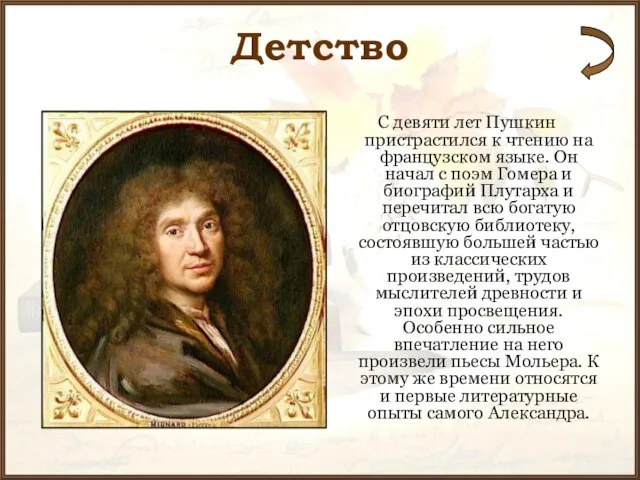 Детство С девяти лет Пушкин пристрастился к чтению на французском языке. Он